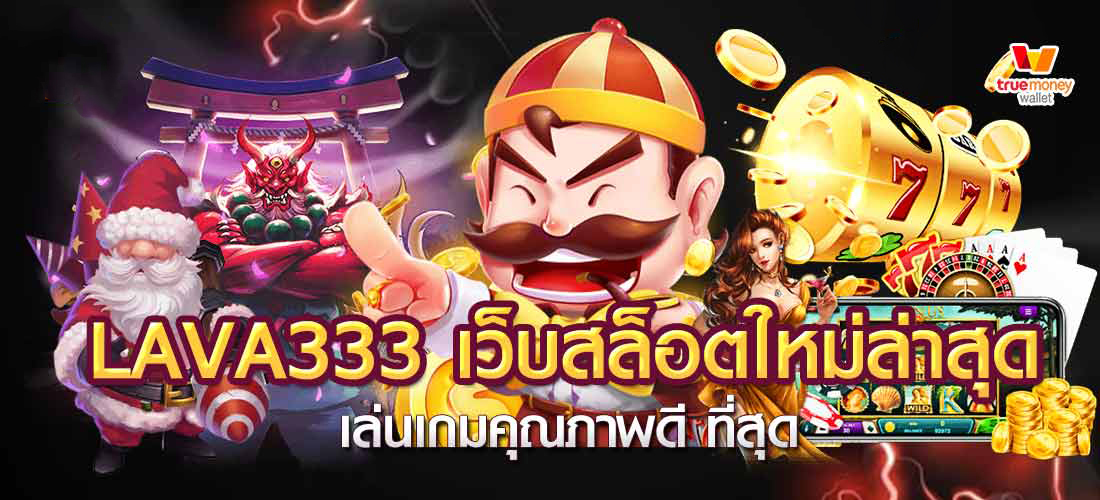 lava333 เว็บสล็อตใหม่ล่าสุด